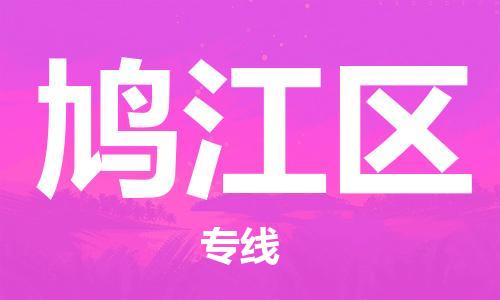 武义到鸠江物流公司-武义到鸠江货运专线-高效快捷