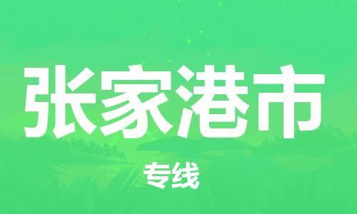 义乌到张家港物流公司-义乌到张家港货运专线-全程监管
