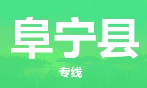 金东到阜宁物流公司-金东到阜宁货运专线-全程监管