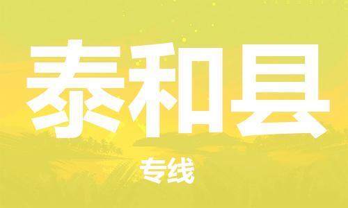 永康到泰和县物流公司-永康市到泰和县物流专线-品牌优势
