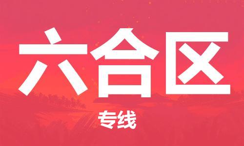 义乌到六合物流公司|义乌到六合货运专线|欢迎访问 义乌到六合物流公司|义乌到六合货运专线|欢迎访问