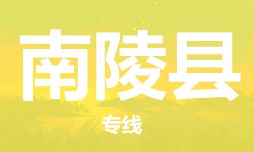 义乌到南陵县物流公司|义乌市到南陵县货运专线|欢迎访问 义乌到南陵县物流公司|义乌市到南陵县货运专线|欢迎访问