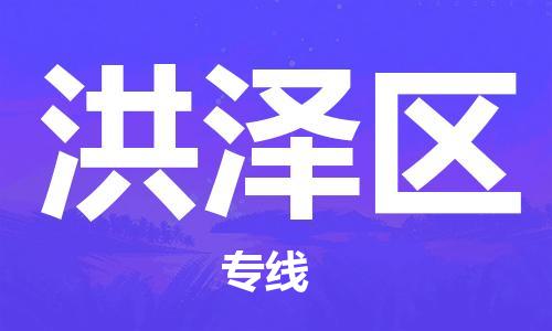 金东到洪泽物流公司-金东到洪泽货运专线-全程监管