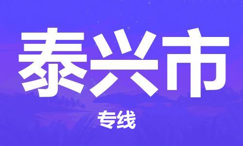 金东到泰兴物流公司-金东到泰兴货运专线-全程监管