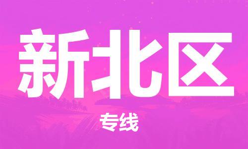 金东到新北物流公司-金东到新北货运专线-全程监管