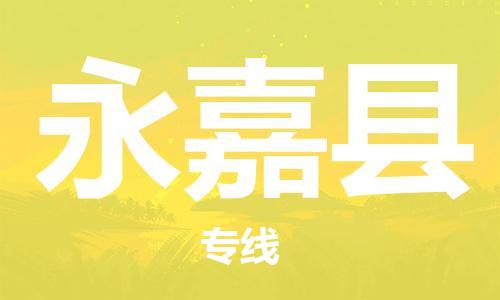 婺城到永嘉物流公司-婺城到永嘉专线-专人监控