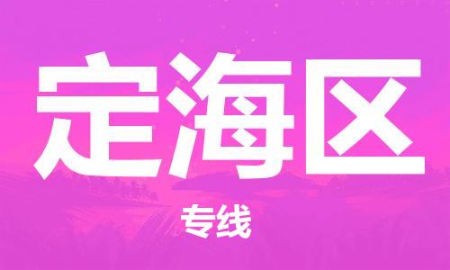 婺城到定海物流公司-婺城到定海专线-专人监控