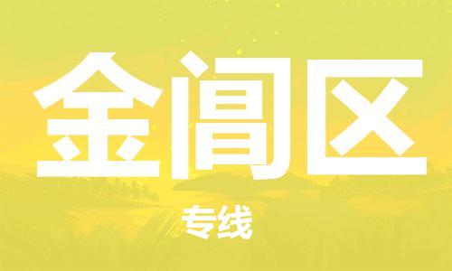 义乌到金阊物流公司-义乌到金阊货运专线-全程监管