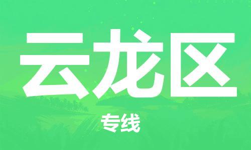 义乌到云龙物流公司|义乌到云龙货运专线|欢迎访问