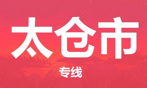 义乌到太仓物流公司|义乌到太仓货运专线|欢迎访问