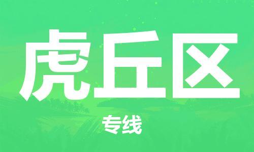 义乌到虎丘物流公司-义乌到虎丘货运专线-全程监管
