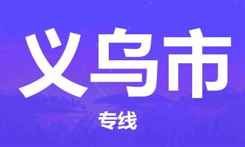 椒江到义乌物流公司-椒江到义乌货运专线-品牌线路