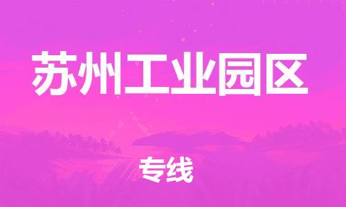义乌到苏州工业园物流公司|义乌到苏州工业园货运专线|欢迎访问