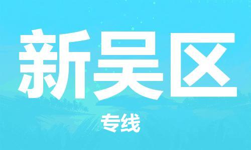 义乌到新吴物流公司-义乌到新吴货运专线-全程监管