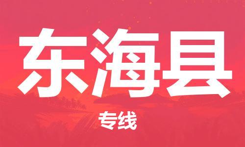 义乌到东海物流公司-义乌到东海货运专线-全程监管