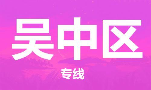义乌到吴中物流公司-义乌到吴中货运专线-全程监管