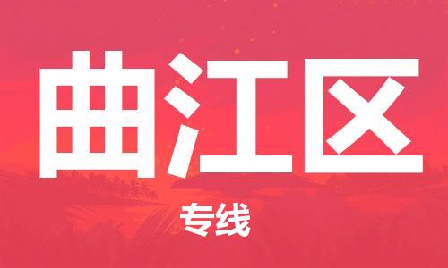 婺城到衢江物流公司-婺城到衢江专线-专人监控