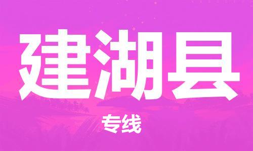义乌到建湖物流公司|义乌到建湖货运专线|欢迎访问
