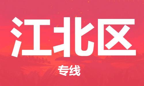 婺城到江北物流公司-婺城到江北专线-专人监控