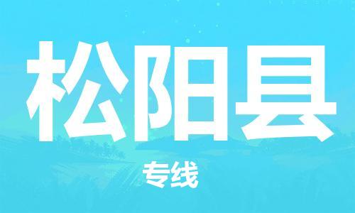 婺城到松阳物流公司-婺城到松阳专线-专人监控