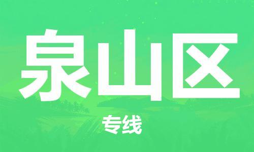 义乌到泉山物流公司-义乌到泉山货运专线-全程监管
