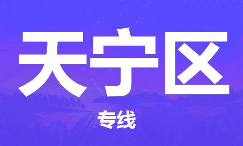 义乌到天宁物流公司|义乌到天宁货运专线|欢迎访问