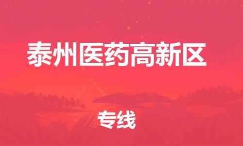 金东到泰州医药高新物流公司-金东到泰州医药高新货运专线-全程监管
