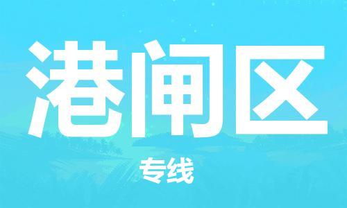 义乌到港闸物流公司|义乌到港闸货运专线|欢迎访问