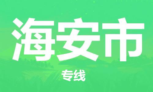 义乌到海安物流公司-义乌到海安货运专线-全程监管