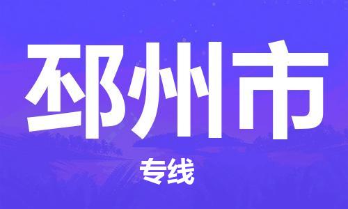 义乌到邳州物流公司|义乌到邳州货运专线|欢迎访问 义乌到邳州物流公司|义乌到邳州货运专线|欢迎访问