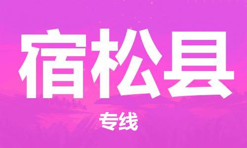 义乌到宿松县物流公司|义乌市到宿松县货运专线|欢迎访问