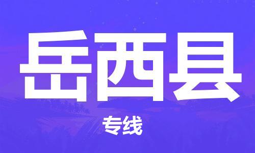 武义到岳西物流公司-武义到岳西货运专线-全程监管