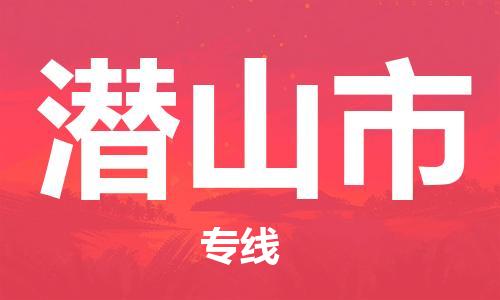 兰溪到潜山物流公司-武义到潜山货运专线-极速快运