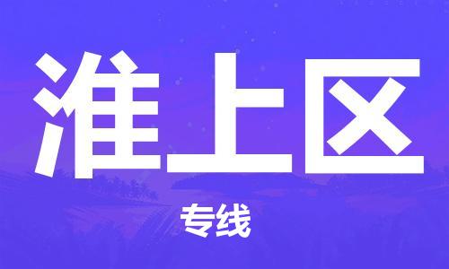 兰溪到淮上物流公司-武义到淮上货运专线-极速快运