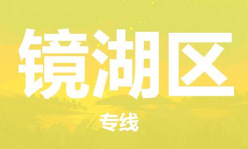武义到镜湖物流公司-武义到镜湖货运专线-全程监管