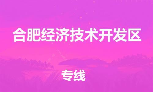 武义到合肥经济技术开发物流公司-武义到合肥经济技术开发货运专线-全程监管