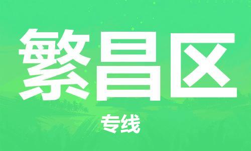 武义到繁昌物流公司-武义到繁昌货运专线-全程监管