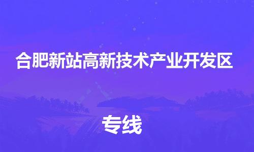 武义到合肥新站高新技术产业开发物流公司-武义到合肥新站高新技术产业开发货运专线-全程监管
