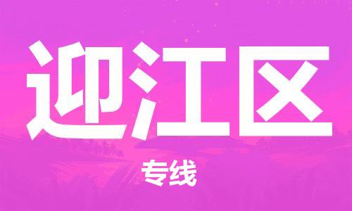 武义到迎江物流公司-武义到迎江货运专线-全程监管