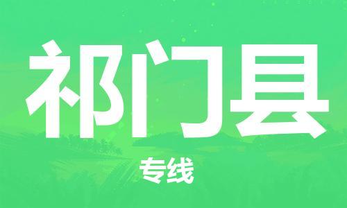 武义到祁门物流公司-武义到祁门货运专线-全程监管