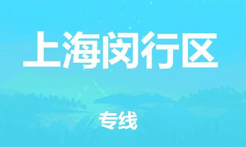 浦江到上海闵行物流公司-武义到上海闵行货运专线-极速快运