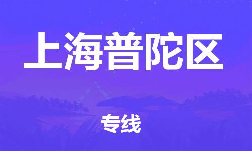 浦江到上海普陀物流公司-浦江到上海普陀货运专线-极速快运