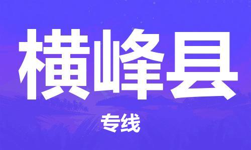 浦江到横峰物流公司-浦江到横峰专线-放心选择