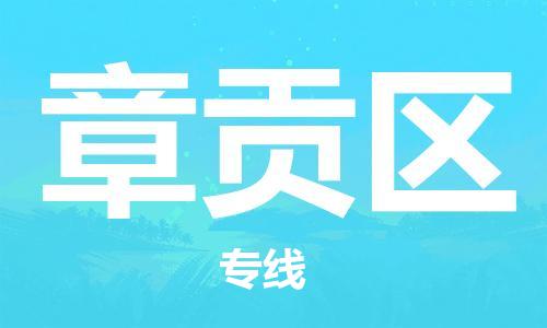 永康到章贡区物流公司-永康市到章贡区物流专线-品牌优势