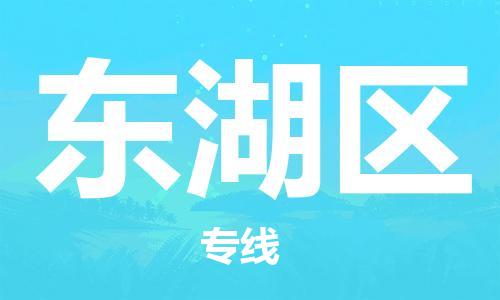 浦江到东湖物流公司-浦江到东湖专线-放心选择