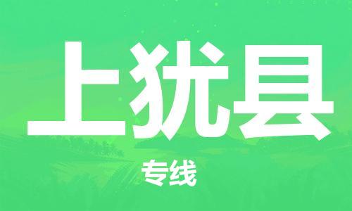 永康到上犹县物流公司-永康市到上犹县物流专线-品牌优势