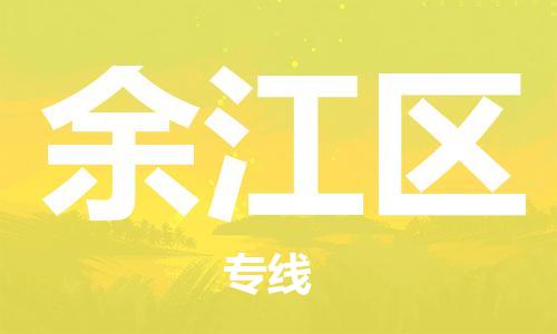 永康到余江区物流公司-永康市到余江区物流专线-品牌优势 永康到余江区物流公司-永康市到余江区物流专线-品牌优势