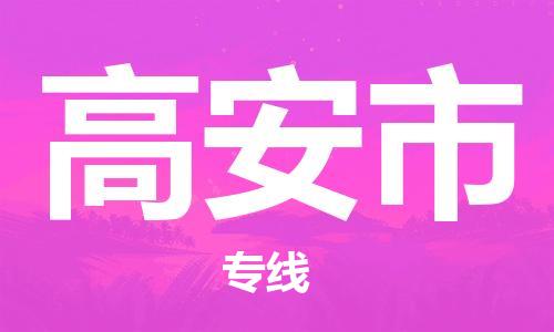浦江到高安物流公司-浦江到高安专线-放心选择