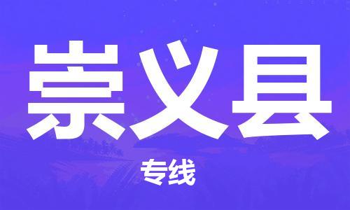 永康到崇义县物流公司-永康市到崇义县物流专线-品牌优势 永康到崇义县物流公司-永康市到崇义县物流专线-品牌优势