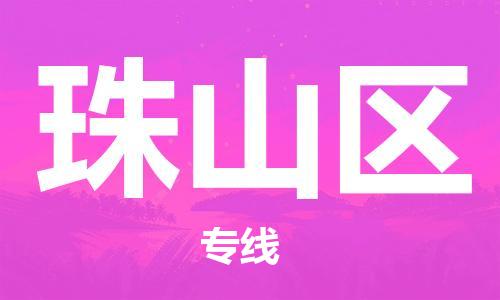 浦江到珠山物流公司-浦江到珠山专线-放心选择